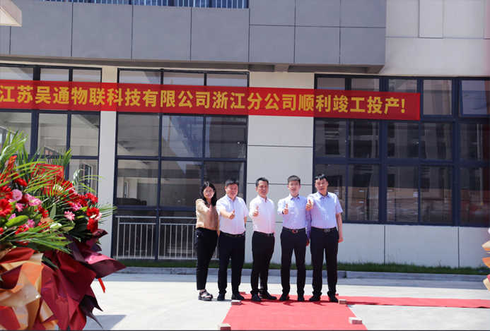 华体会官方网站-华体会huatihui（中国）
物联科技浙江分公司正式揭牌成立